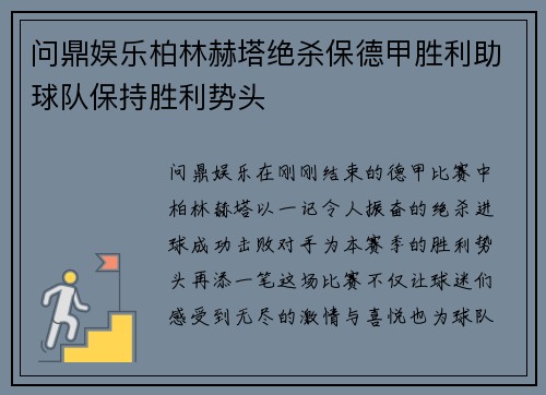 问鼎娱乐柏林赫塔绝杀保德甲胜利助球队保持胜利势头