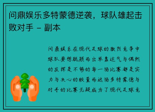 问鼎娱乐多特蒙德逆袭，球队雄起击败对手 - 副本