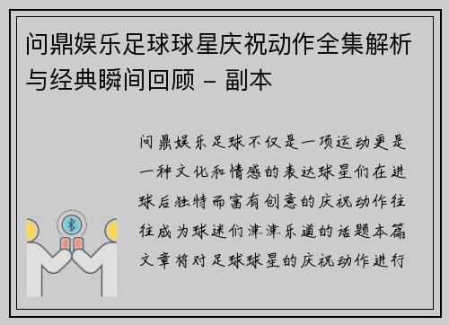 问鼎娱乐足球球星庆祝动作全集解析与经典瞬间回顾 - 副本