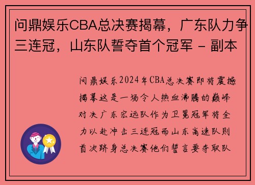 问鼎娱乐CBA总决赛揭幕，广东队力争三连冠，山东队誓夺首个冠军 - 副本 (2)