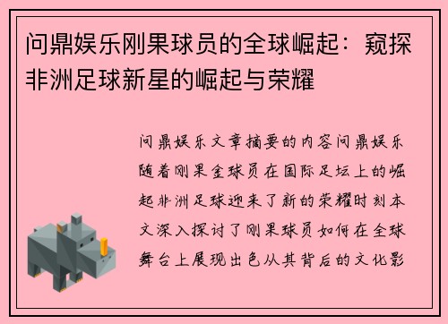 问鼎娱乐刚果球员的全球崛起：窥探非洲足球新星的崛起与荣耀