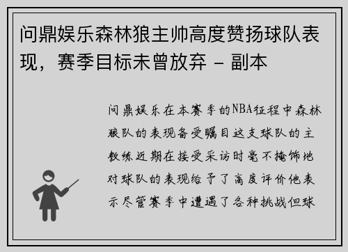 问鼎娱乐森林狼主帅高度赞扬球队表现，赛季目标未曾放弃 - 副本