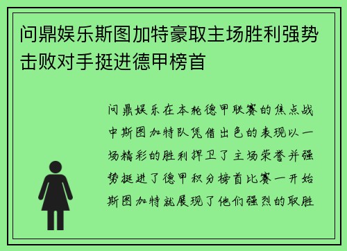 问鼎娱乐斯图加特豪取主场胜利强势击败对手挺进德甲榜首