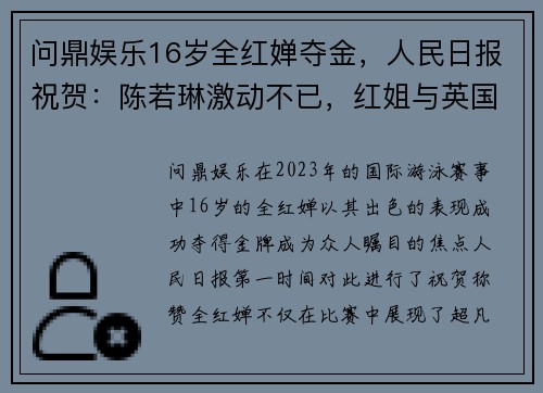 问鼎娱乐16岁全红婵夺金，人民日报祝贺：陈若琳激动不已，红姐与英国闺蜜同庆