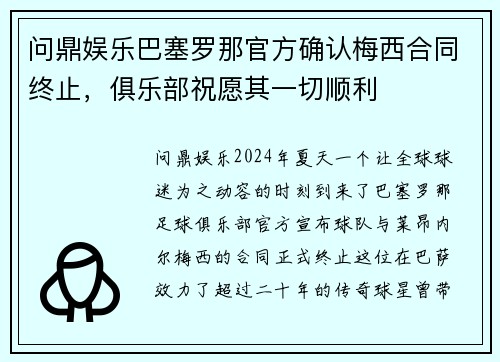 问鼎娱乐巴塞罗那官方确认梅西合同终止，俱乐部祝愿其一切顺利