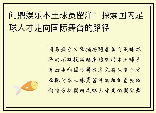 问鼎娱乐本土球员留洋：探索国内足球人才走向国际舞台的路径