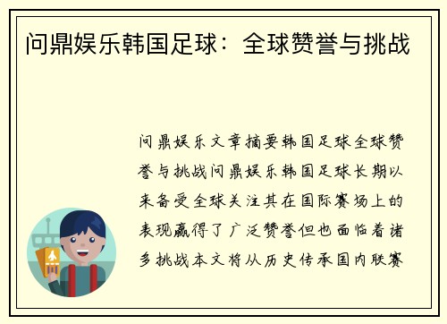 问鼎娱乐韩国足球：全球赞誉与挑战