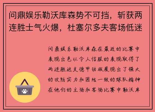 问鼎娱乐勒沃库森势不可挡，斩获两连胜士气火爆，杜塞尔多夫客场低迷难求一胜