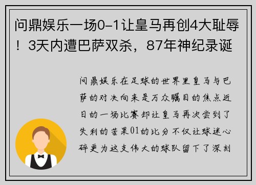 问鼎娱乐一场0-1让皇马再创4大耻辱！3天内遭巴萨双杀，87年神纪录诞 - 副本