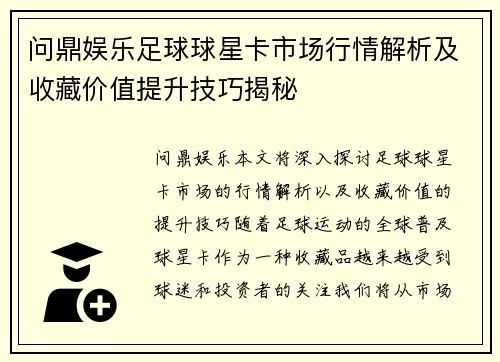 问鼎娱乐足球球星卡市场行情解析及收藏价值提升技巧揭秘