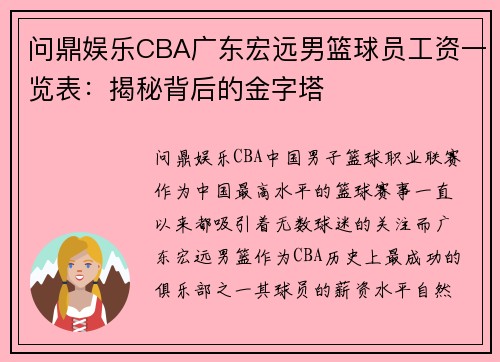 问鼎娱乐CBA广东宏远男篮球员工资一览表：揭秘背后的金字塔