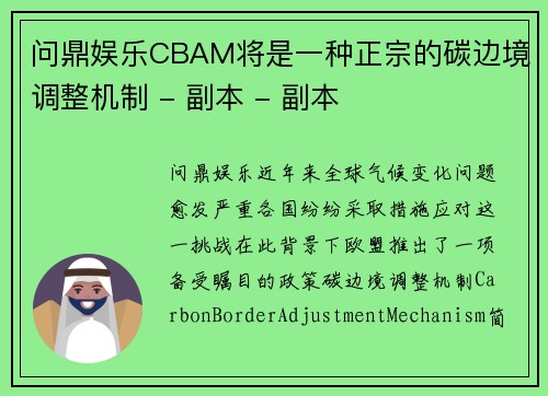 问鼎娱乐CBAM将是一种正宗的碳边境调整机制 - 副本 - 副本