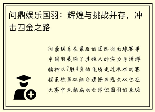 问鼎娱乐国羽：辉煌与挑战并存，冲击四金之路