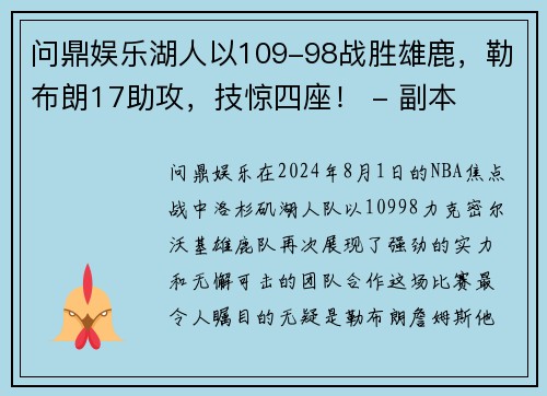 问鼎娱乐湖人以109-98战胜雄鹿，勒布朗17助攻，技惊四座！ - 副本