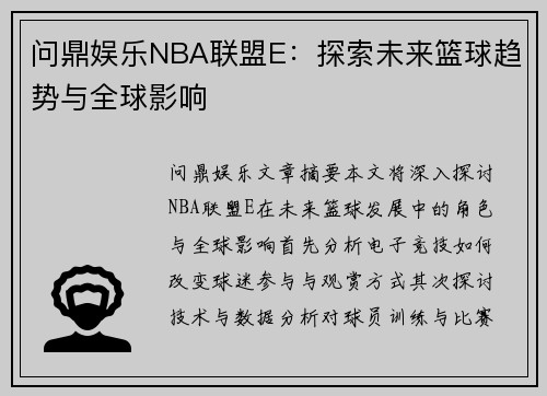 问鼎娱乐NBA联盟E：探索未来篮球趋势与全球影响