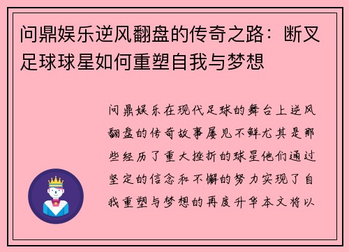 问鼎娱乐逆风翻盘的传奇之路：断叉足球球星如何重塑自我与梦想