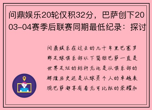 问鼎娱乐20轮仅积32分，巴萨创下2003-04赛季后联赛同期最低纪录：探讨背后的原因与未来展望 - 副本 (2)