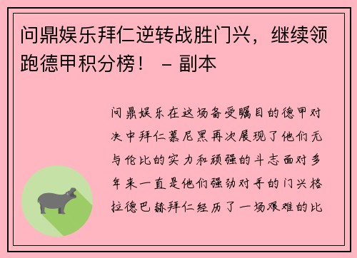 问鼎娱乐拜仁逆转战胜门兴，继续领跑德甲积分榜！ - 副本