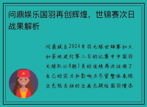 问鼎娱乐国羽再创辉煌，世锦赛次日战果解析