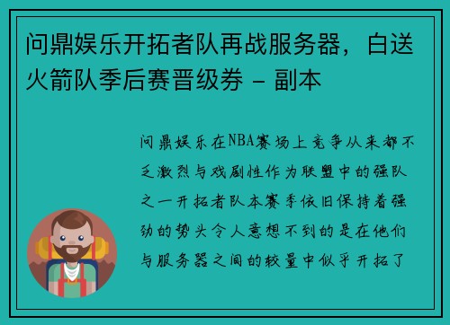 问鼎娱乐开拓者队再战服务器，白送火箭队季后赛晋级券 - 副本