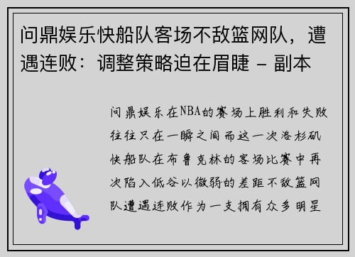 问鼎娱乐快船队客场不敌篮网队，遭遇连败：调整策略迫在眉睫 - 副本