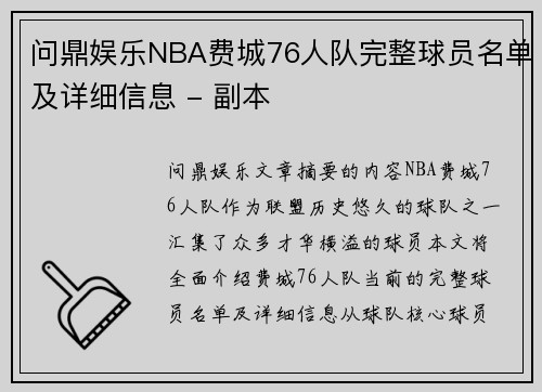 问鼎娱乐NBA费城76人队完整球员名单及详细信息 - 副本