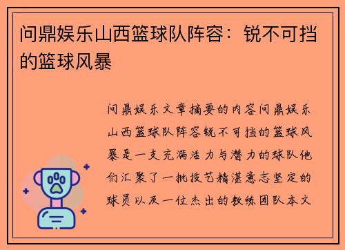 问鼎娱乐山西篮球队阵容：锐不可挡的篮球风暴