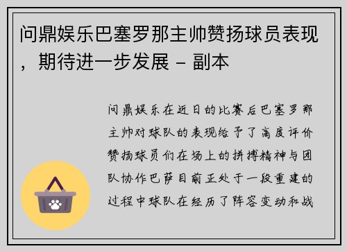 问鼎娱乐巴塞罗那主帅赞扬球员表现，期待进一步发展 - 副本