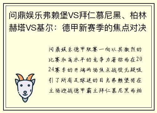 问鼎娱乐弗赖堡VS拜仁慕尼黑、柏林赫塔VS基尔：德甲新赛季的焦点对决