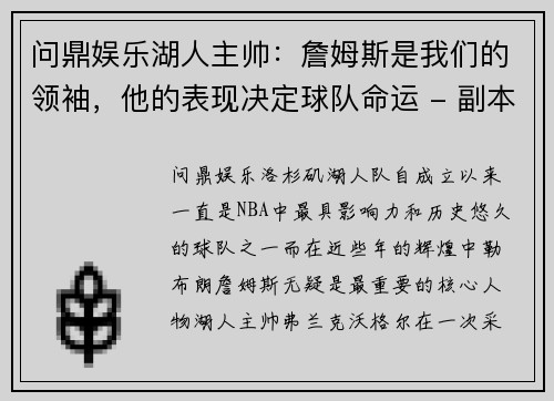 问鼎娱乐湖人主帅：詹姆斯是我们的领袖，他的表现决定球队命运 - 副本