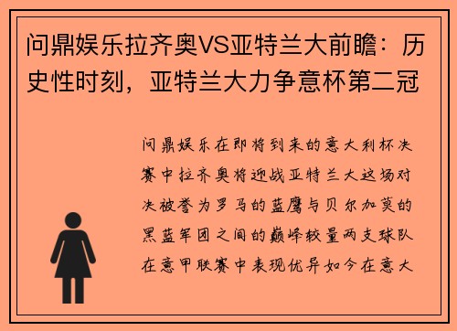 问鼎娱乐拉齐奥VS亚特兰大前瞻：历史性时刻，亚特兰大力争意杯第二冠