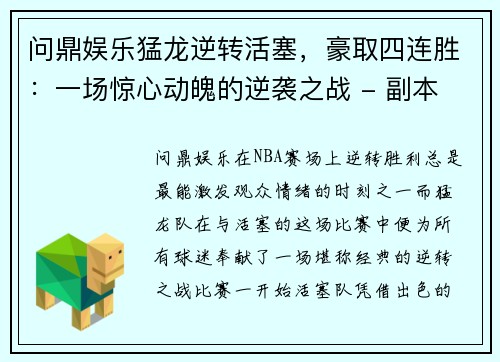 问鼎娱乐猛龙逆转活塞，豪取四连胜：一场惊心动魄的逆袭之战 - 副本