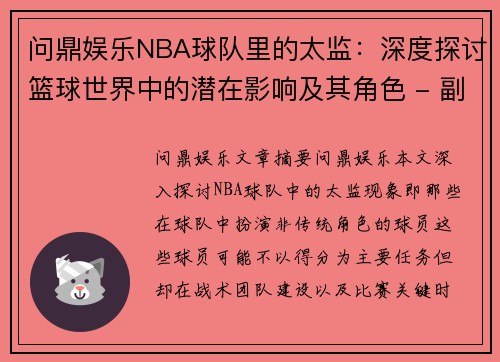 问鼎娱乐NBA球队里的太监：深度探讨篮球世界中的潜在影响及其角色 - 副本