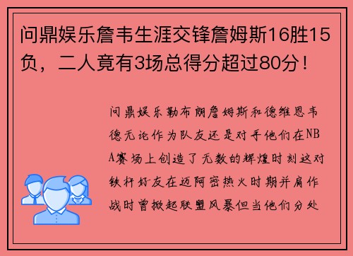 问鼎娱乐詹韦生涯交锋詹姆斯16胜15负，二人竟有3场总得分超过80分！