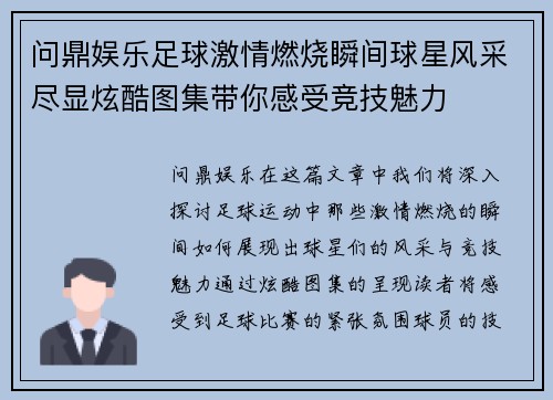 问鼎娱乐足球激情燃烧瞬间球星风采尽显炫酷图集带你感受竞技魅力