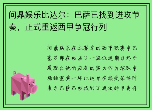 问鼎娱乐比达尔：巴萨已找到进攻节奏，正式重返西甲争冠行列