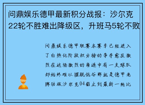 问鼎娱乐德甲最新积分战报：沙尔克22轮不胜难出降级区，升班马5轮不败势不可挡