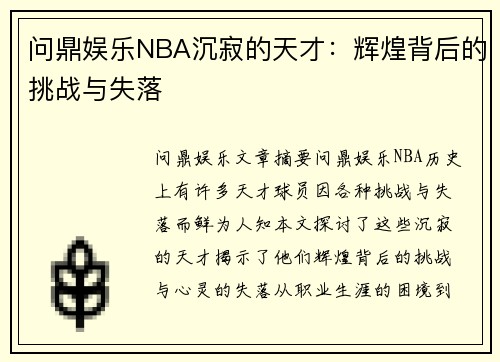 问鼎娱乐NBA沉寂的天才：辉煌背后的挑战与失落