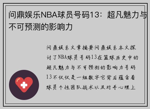 问鼎娱乐NBA球员号码13：超凡魅力与不可预测的影响力