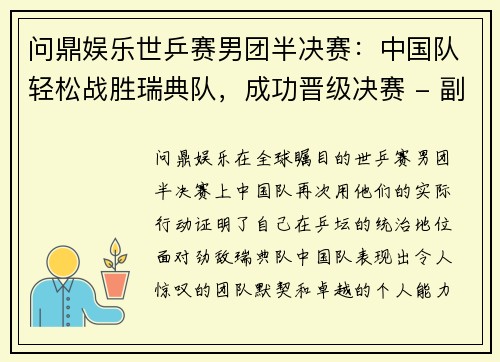 问鼎娱乐世乒赛男团半决赛：中国队轻松战胜瑞典队，成功晋级决赛 - 副本