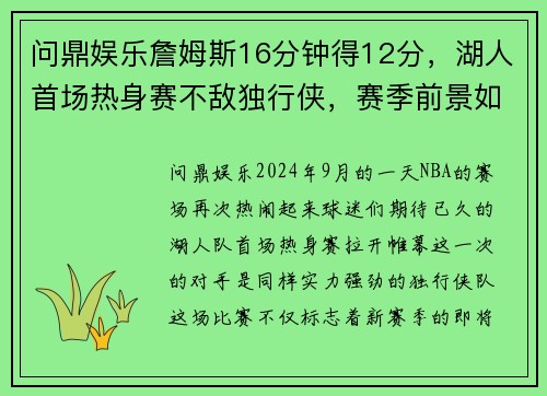 问鼎娱乐詹姆斯16分钟得12分，湖人首场热身赛不敌独行侠，赛季前景如何？ - 副本