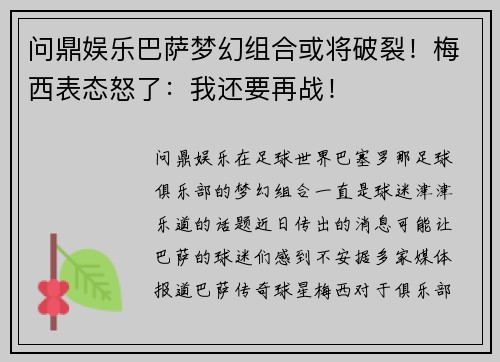 问鼎娱乐巴萨梦幻组合或将破裂！梅西表态怒了：我还要再战！