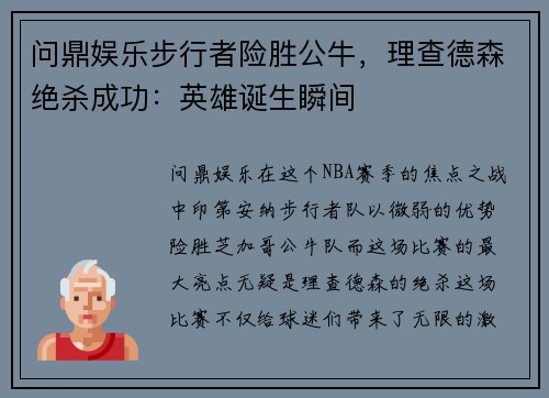 问鼎娱乐步行者险胜公牛，理查德森绝杀成功：英雄诞生瞬间