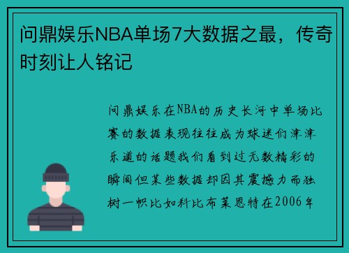 问鼎娱乐NBA单场7大数据之最，传奇时刻让人铭记