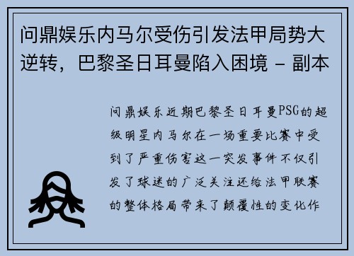 问鼎娱乐内马尔受伤引发法甲局势大逆转，巴黎圣日耳曼陷入困境 - 副本