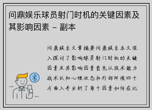 问鼎娱乐球员射门时机的关键因素及其影响因素 - 副本