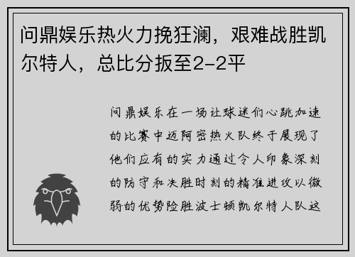 问鼎娱乐热火力挽狂澜，艰难战胜凯尔特人，总比分扳至2-2平