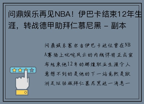 问鼎娱乐再见NBA！伊巴卡结束12年生涯，转战德甲助拜仁慕尼黑 - 副本