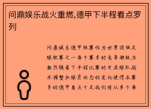 问鼎娱乐战火重燃,德甲下半程看点罗列