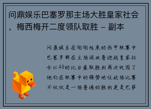 问鼎娱乐巴塞罗那主场大胜皇家社会，梅西梅开二度领队取胜 - 副本